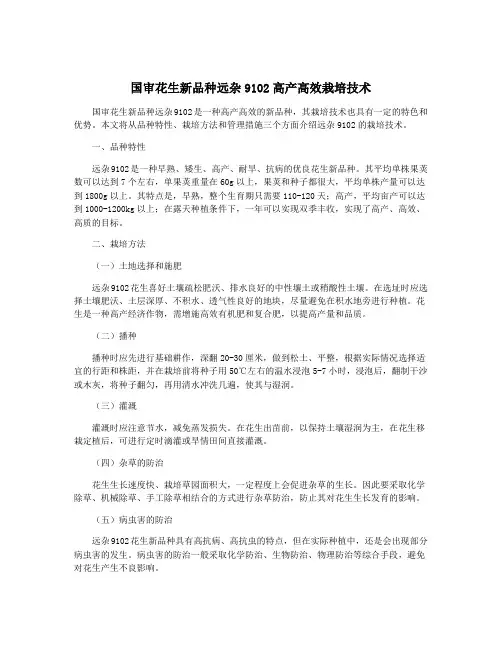 国审花生新品种远杂9102高产高效栽培技术