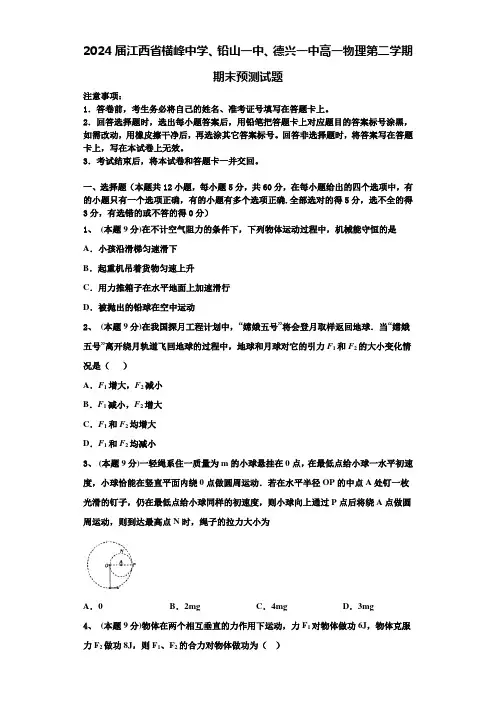 2024届江西省横峰中学、铅山一中、德兴一中高一物理第二学期期末预测试题含解析