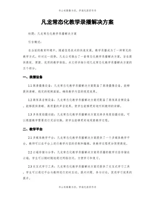 凡龙常态化教学录播解决方案