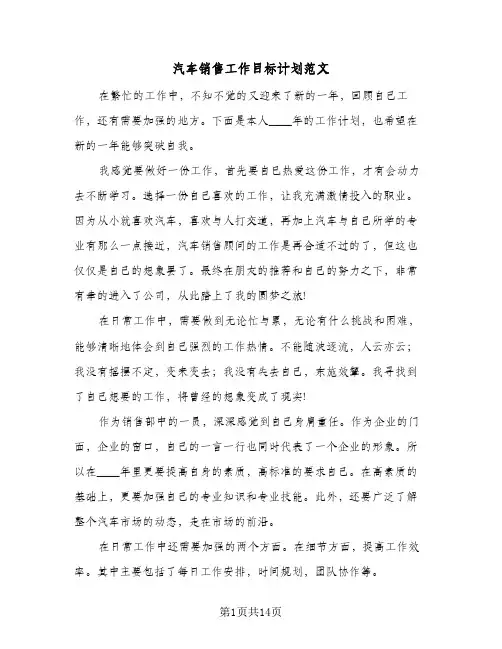 汽车销售工作目标计划范文(8篇)