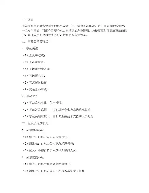 直流屏事故应急预案