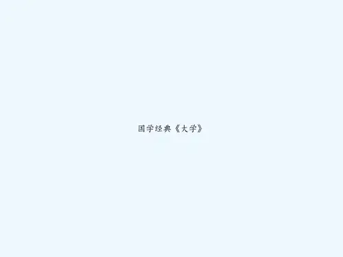 国学经典《大学》 PPT