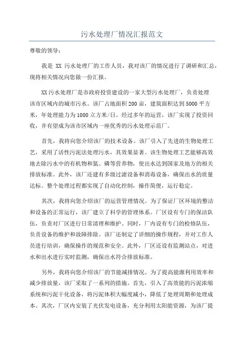 污水处理厂情况汇报范文
