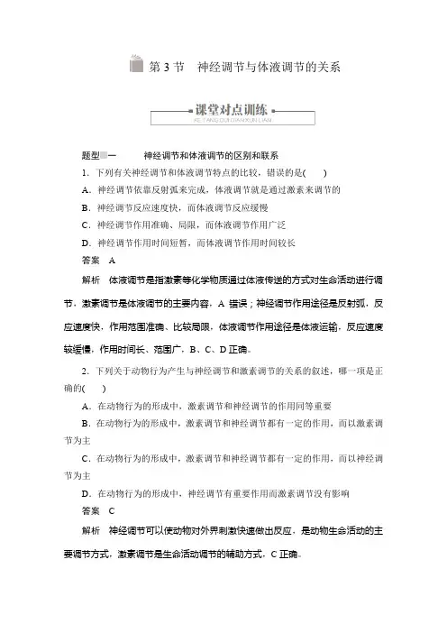2020生物人教版必修3练习：第2章第3节 神经调节与体液调节的关系含答案