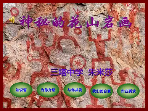 神秘的花山岩画课件