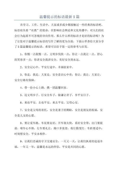 温馨提示的标语最新5篇