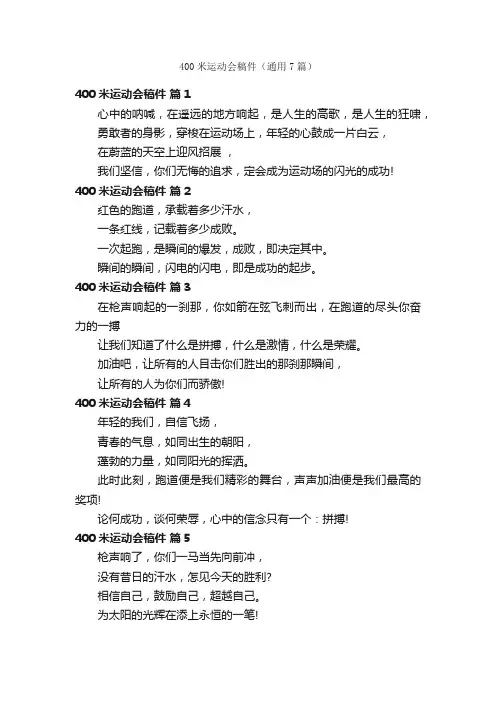 400米运动会稿件（通用7篇）