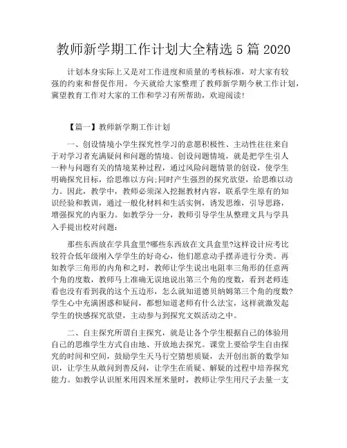 教师新学期工作计划大全精选5篇2020