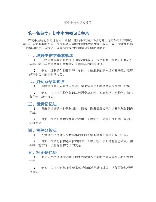 初中生物知识点技巧(含学习方法技巧、例题示范教学方法)