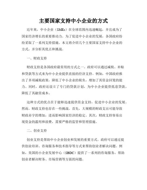 主要国家支持中小企业的方式
