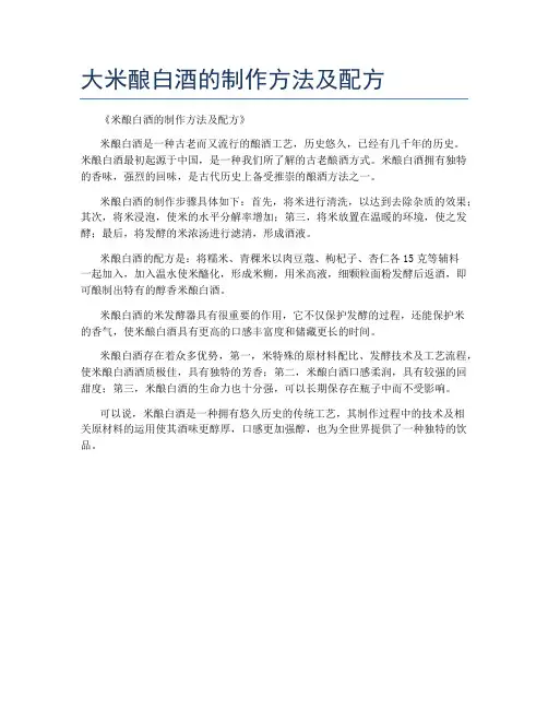 大米酿白酒的制作方法及配方