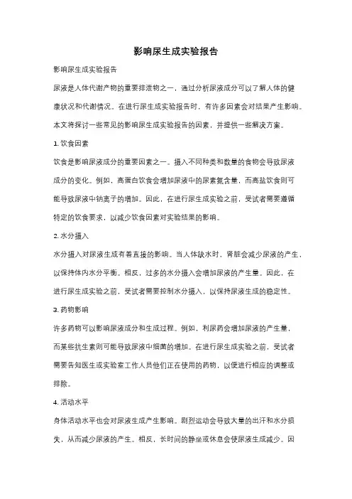 影响尿生成实验报告