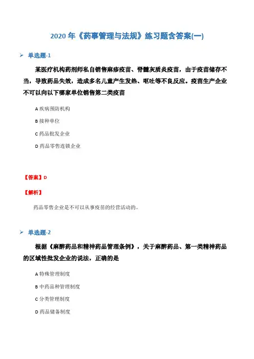 2020年《药事管理与法规》练习题含答案(一)