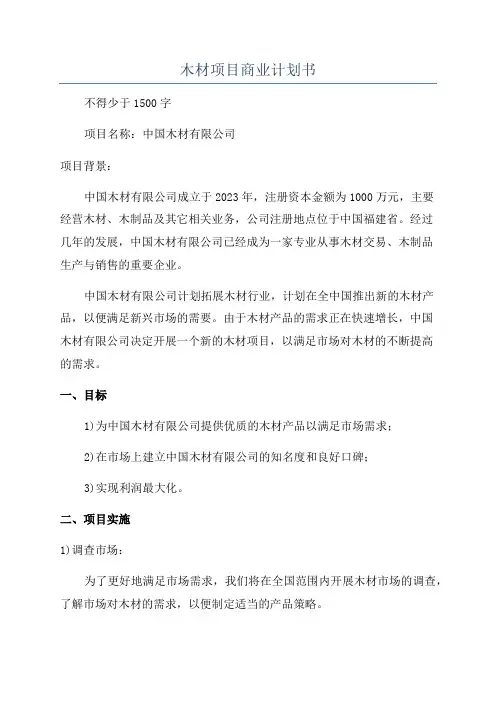 木材项目商业计划书