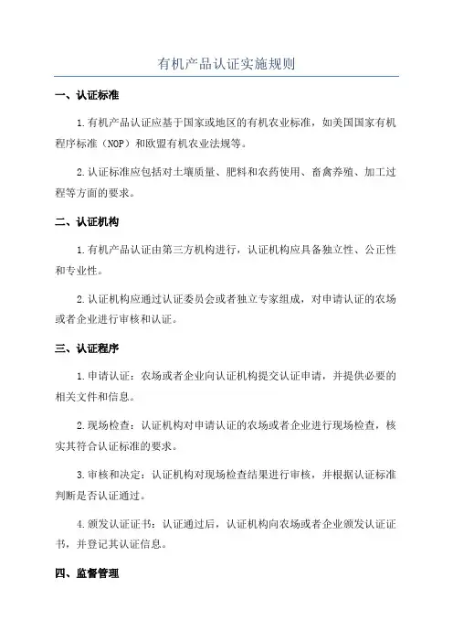 有机产品认证实施规则