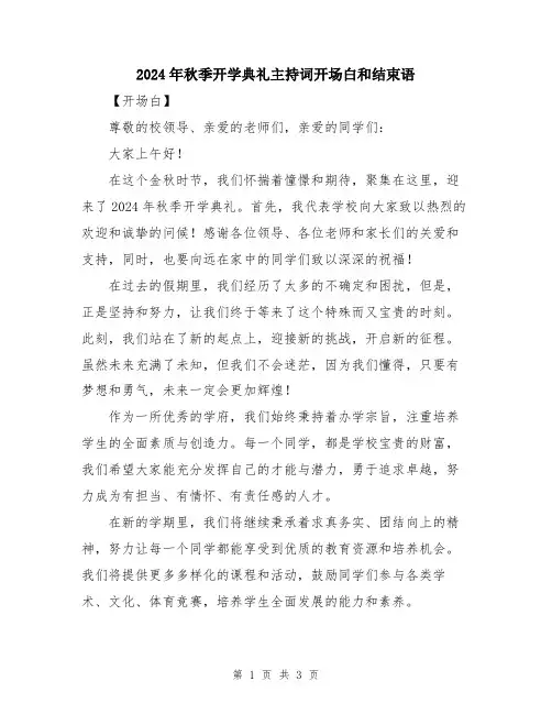 2024年秋季开学典礼主持词开场白和结束语