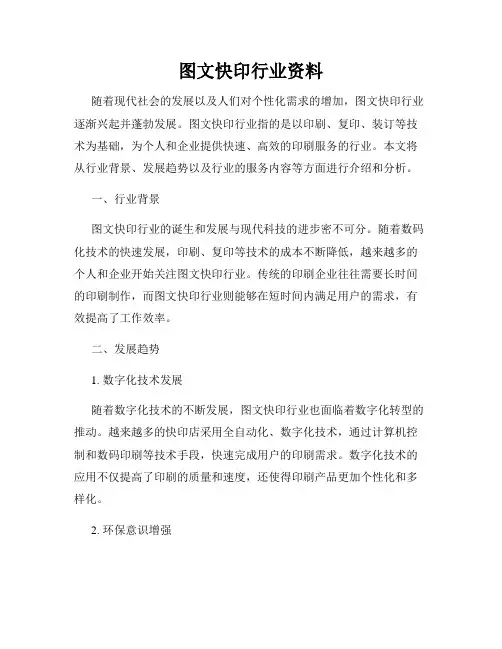 图文快印行业资料