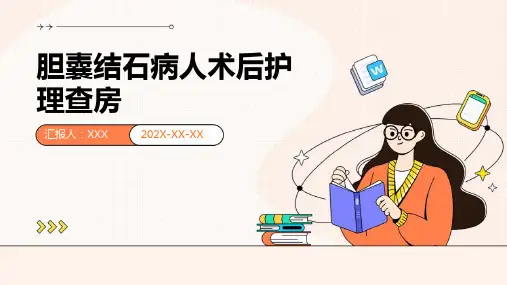胆囊结石病人术后护理查房
