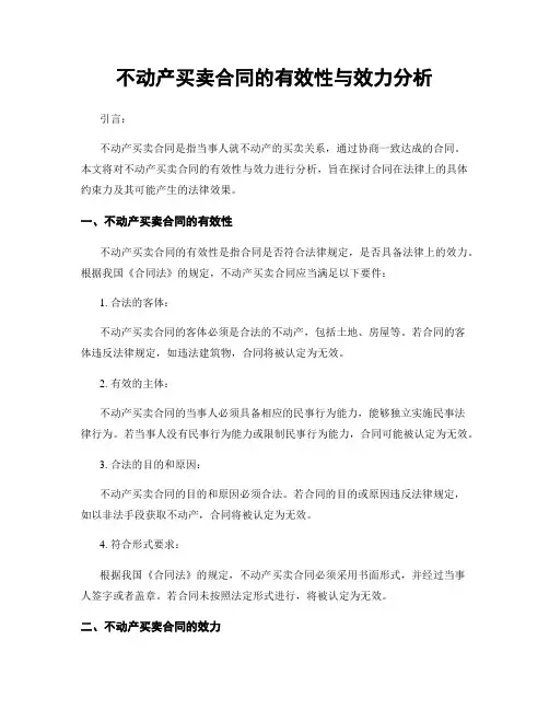 不动产买卖合同的有效性与效力分析