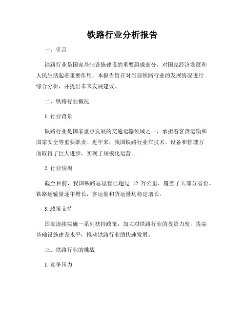 铁路行业分析报告
