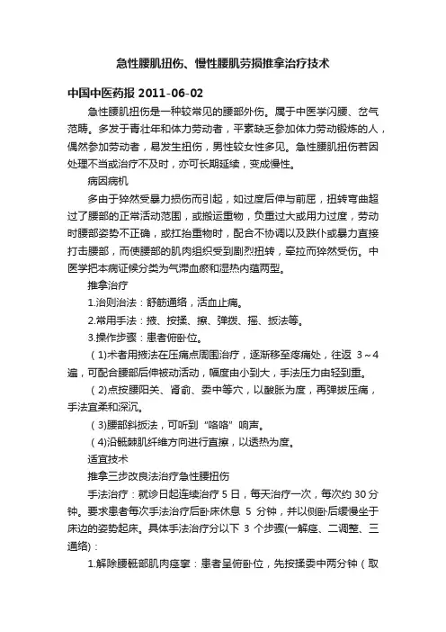 急性腰肌扭伤、慢性腰肌劳损推拿治疗技术