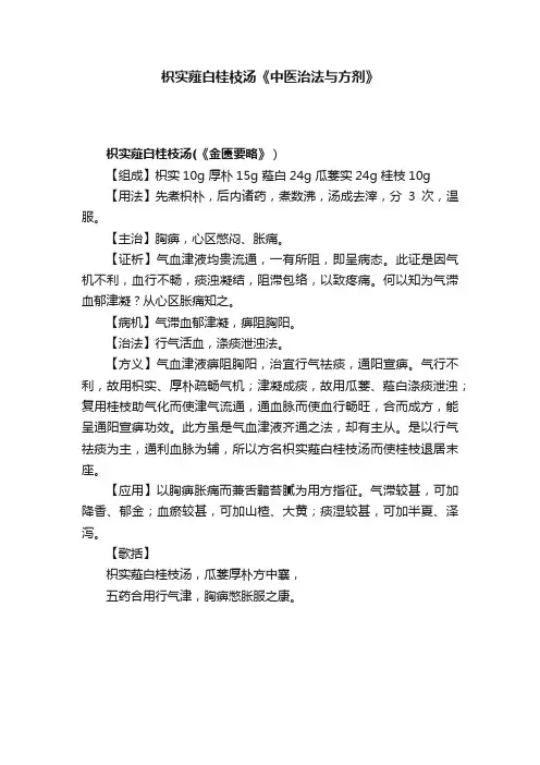 枳实薤白桂枝汤《中医治法与方剂》