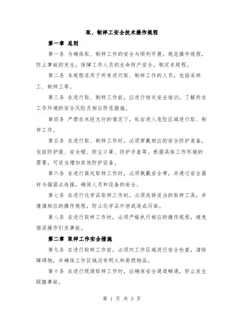 取、制样工安全技术操作规程