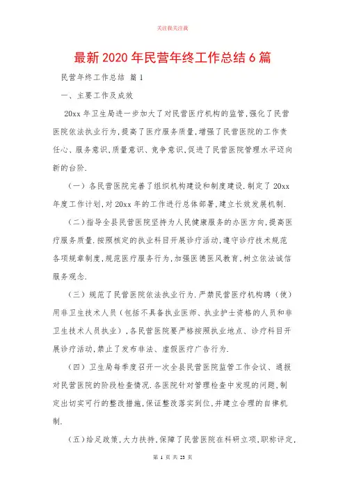 2020年民营年终工作总结6篇