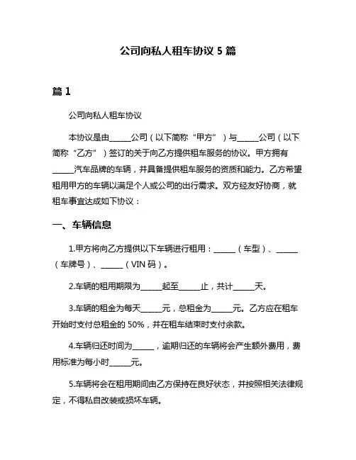 公司向私人租车协议5篇