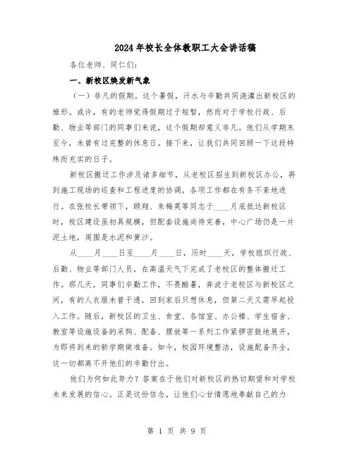 2024年校长全体教职工大会讲话稿（4篇）