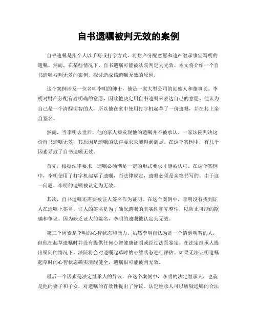 自书遗嘱被判无效的案例