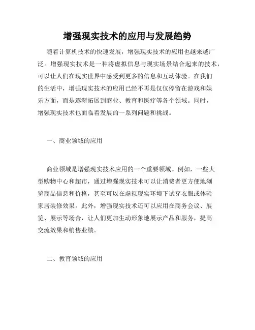 增强现实技术的应用与发展趋势