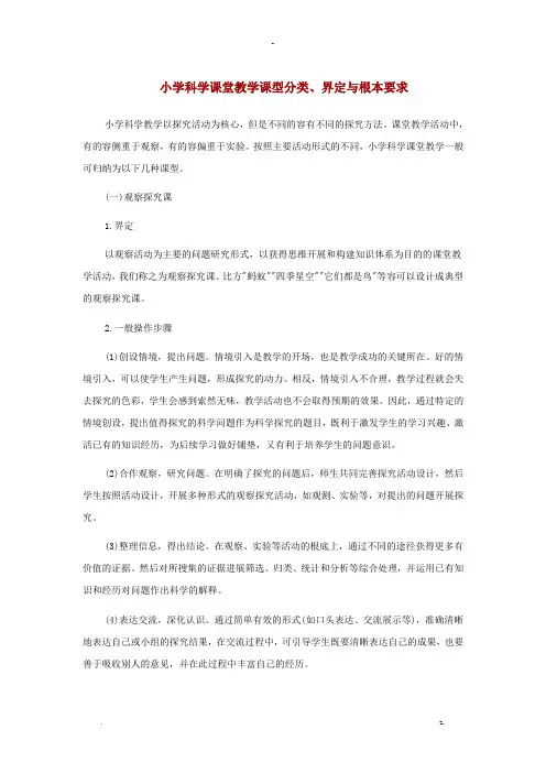 小学科学课堂教学课型分类