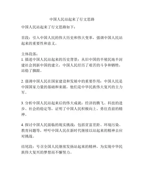 中国人民站起来了行文思路