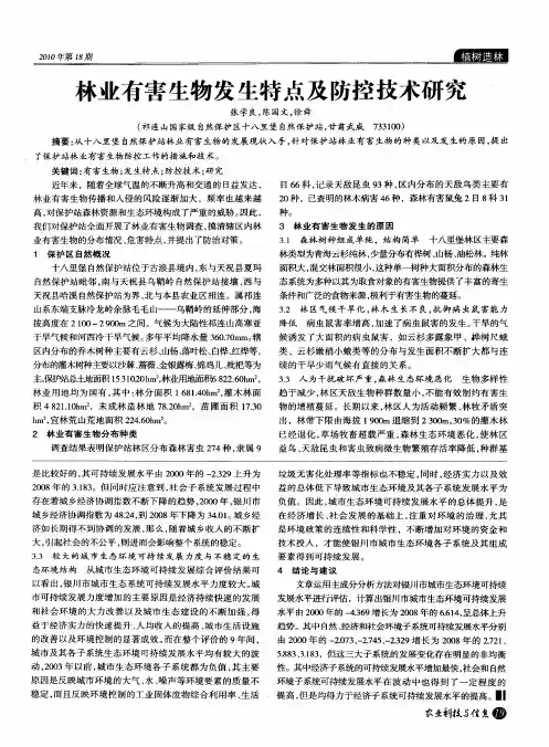 林业有害生物发生特点及防控技术研究