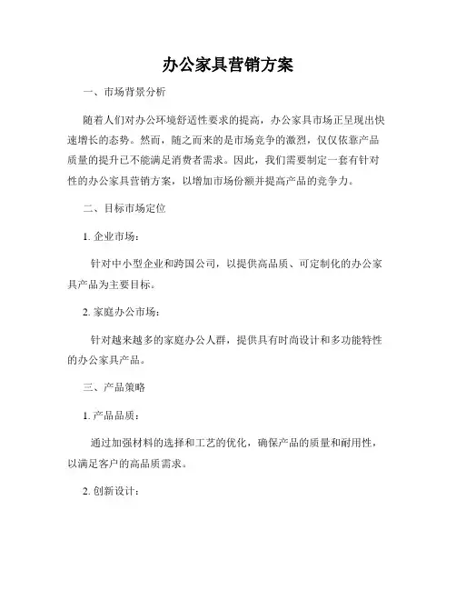 办公家具营销方案