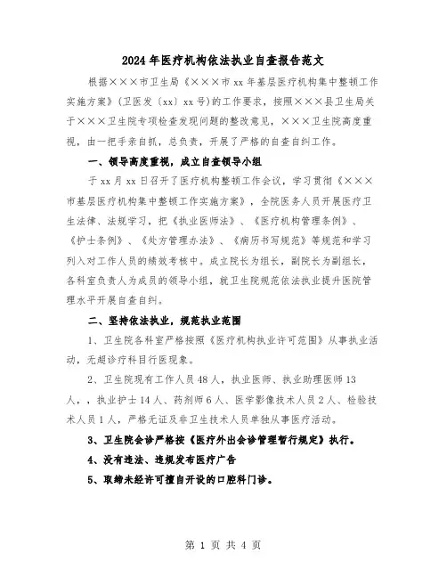 2024年医疗机构依法执业自查报告范文（2篇）