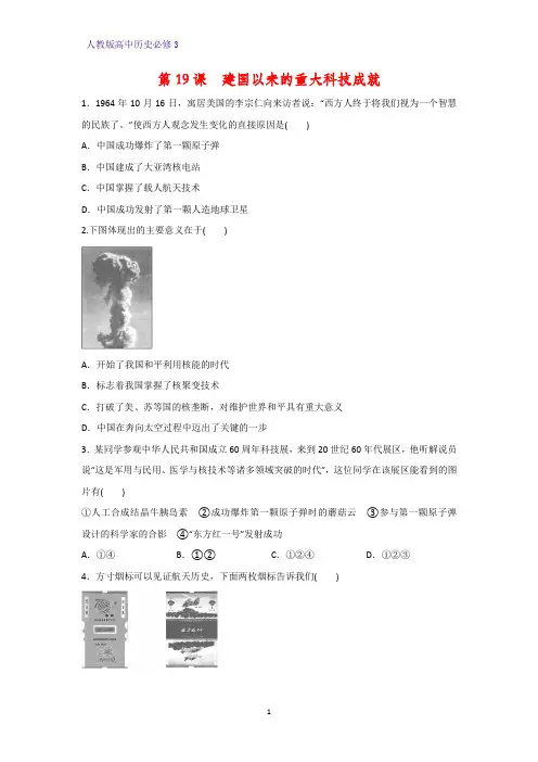 高中历史必修3课时作业17：第19课 建国以来的重大科技成就练习题