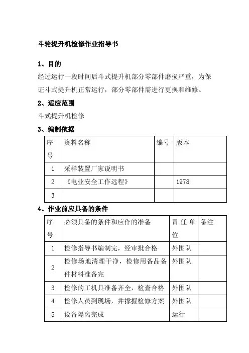 斗轮提升机检修作业指导书