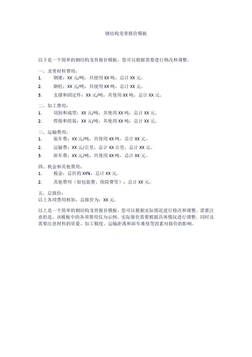 钢结构龙骨报价模板