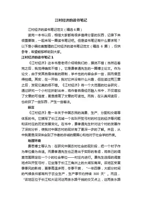 江村经济的读书笔记范文（精选6篇）
