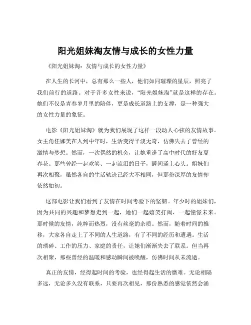 阳光姐妹淘友情与成长的女性力量