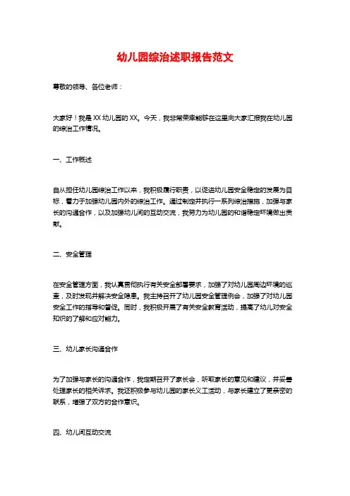幼儿园综治述职报告范文