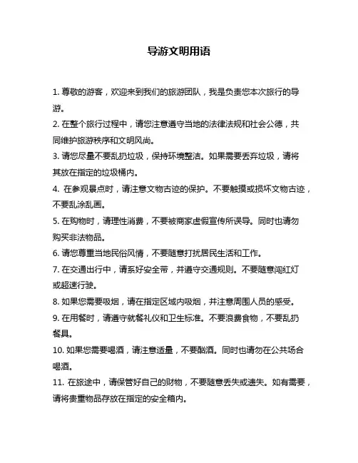 导游文明用语