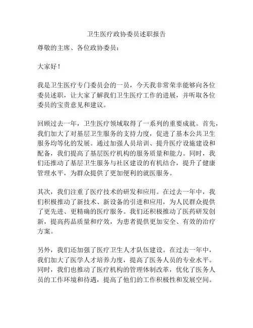 卫生医疗政协委员述职报告