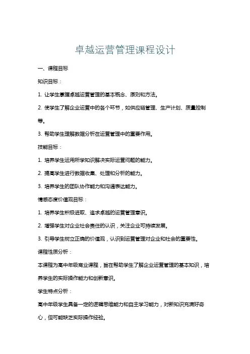 卓越运营管理课程设计