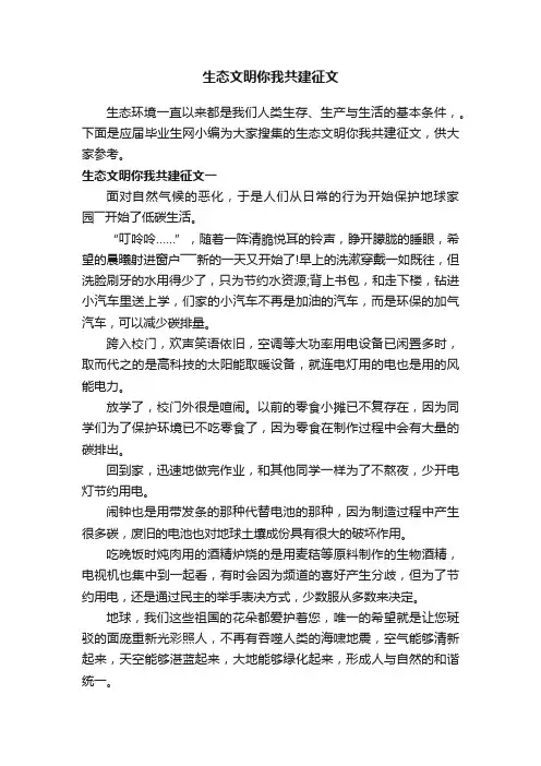 生态文明你我共建征文