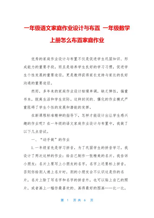 一年级语文家庭作业设计与布置-一年级数学上册怎么布置家庭作业