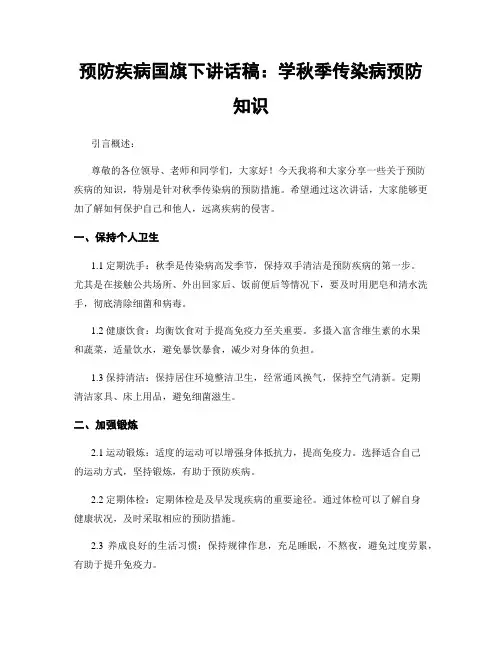 预防疾病国旗下讲话稿：学秋季传染病预防知识