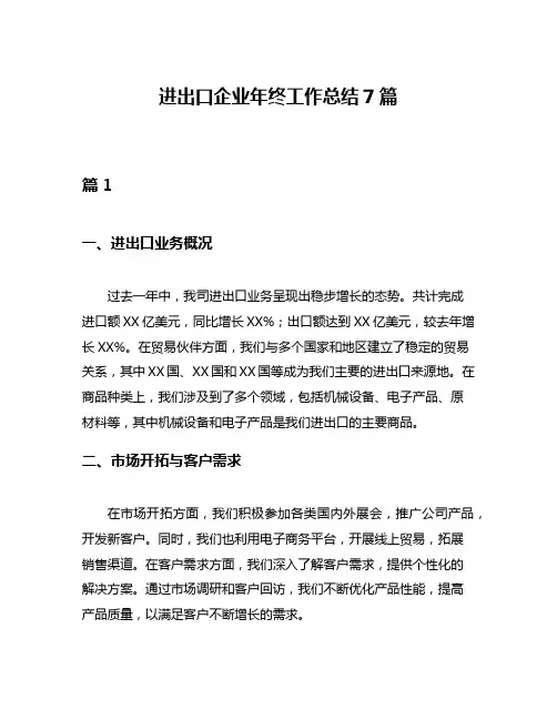 进出口企业年终工作总结7篇